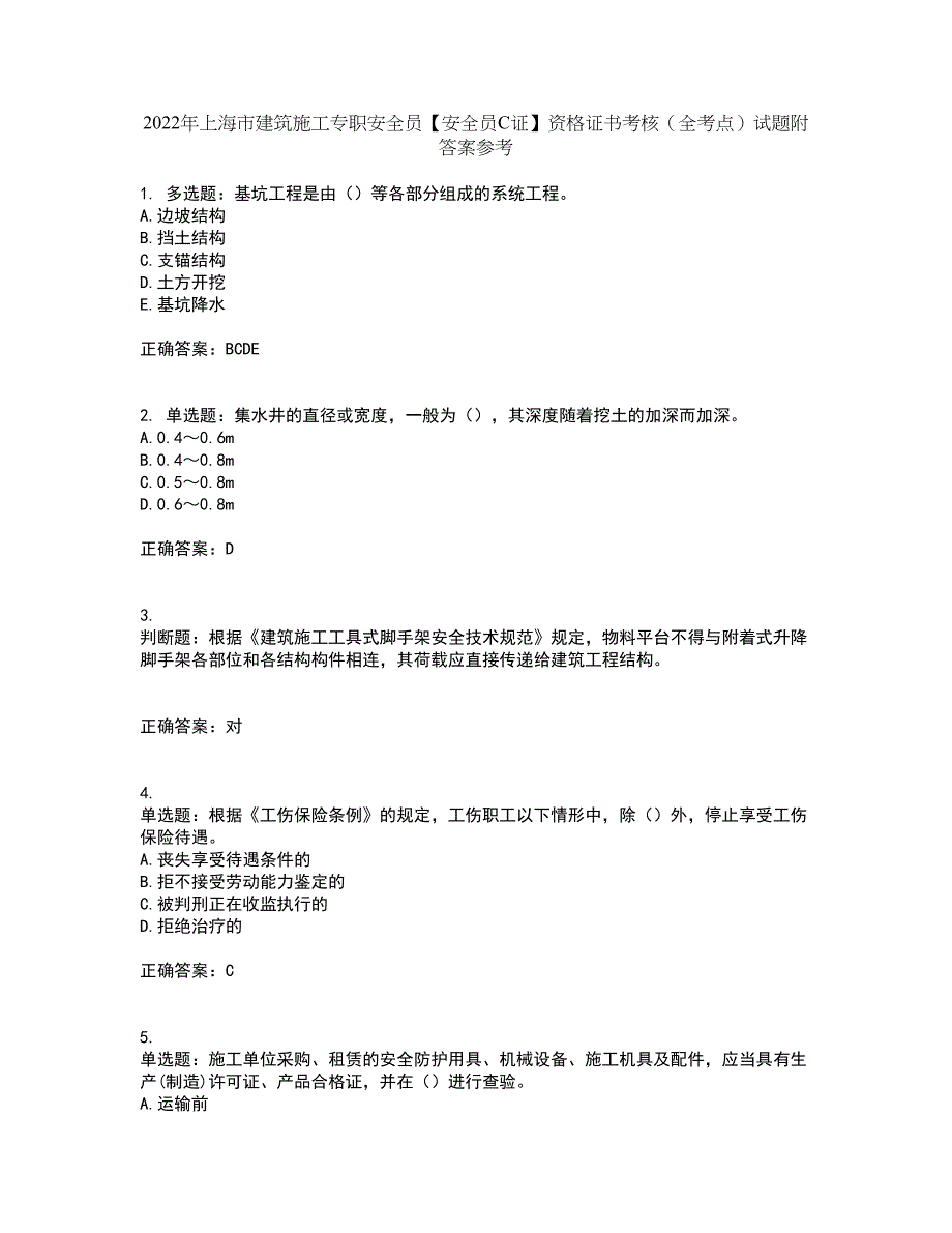 2022年上海市建筑施工专职安全员【安全员C证】资格证书考核（全考点）试题附答案参考88_第1页