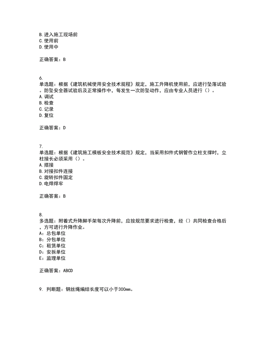 2022年上海市建筑施工专职安全员【安全员C证】资格证书考核（全考点）试题附答案参考88_第2页