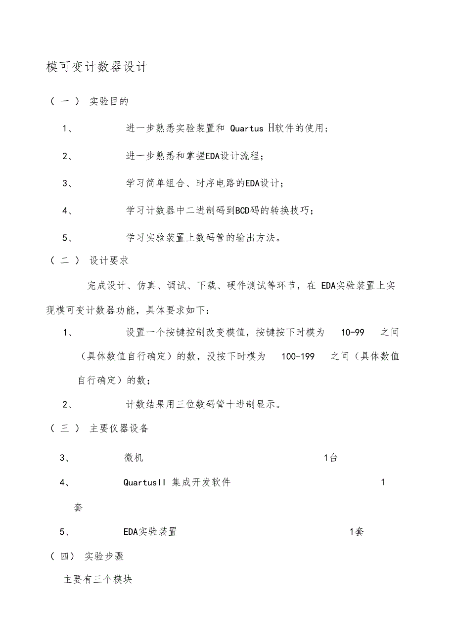 模可变计数器设计Verilog语言_第1页