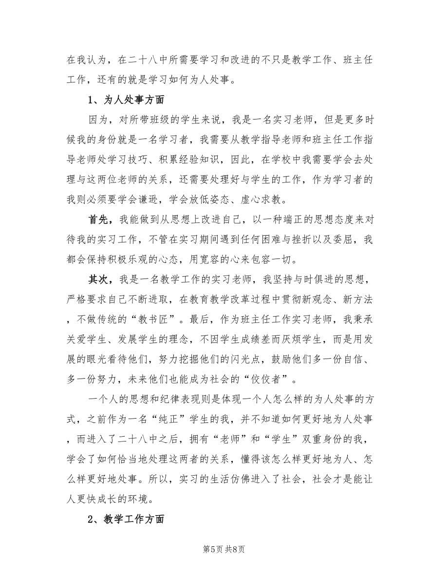 2023师范生实习报告总结模板（2篇）.doc_第5页