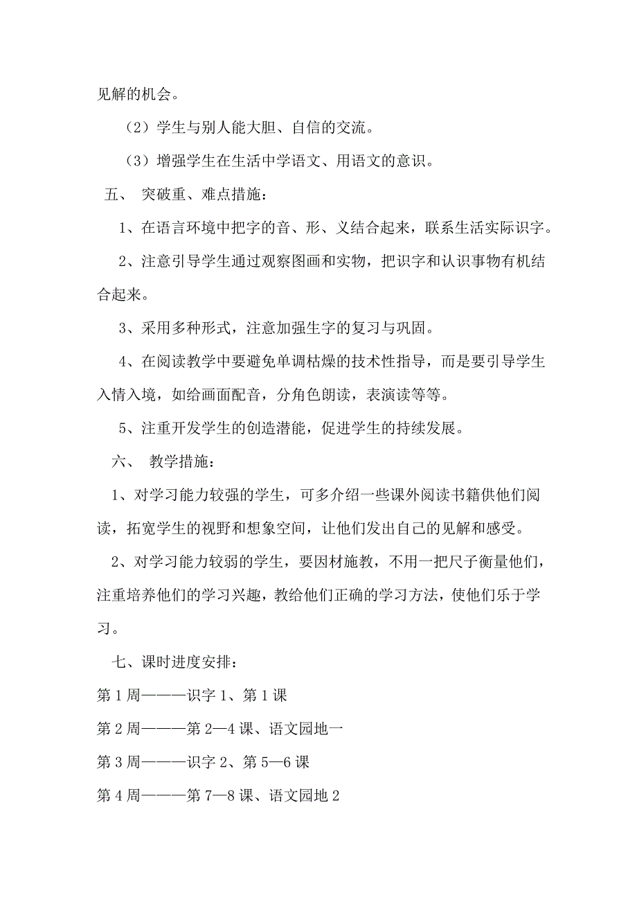 小学一年级语文下册教学计划.doc_第3页