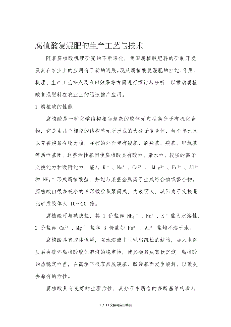 腐植酸复混肥的生产工艺与技术及工艺流程图_第1页