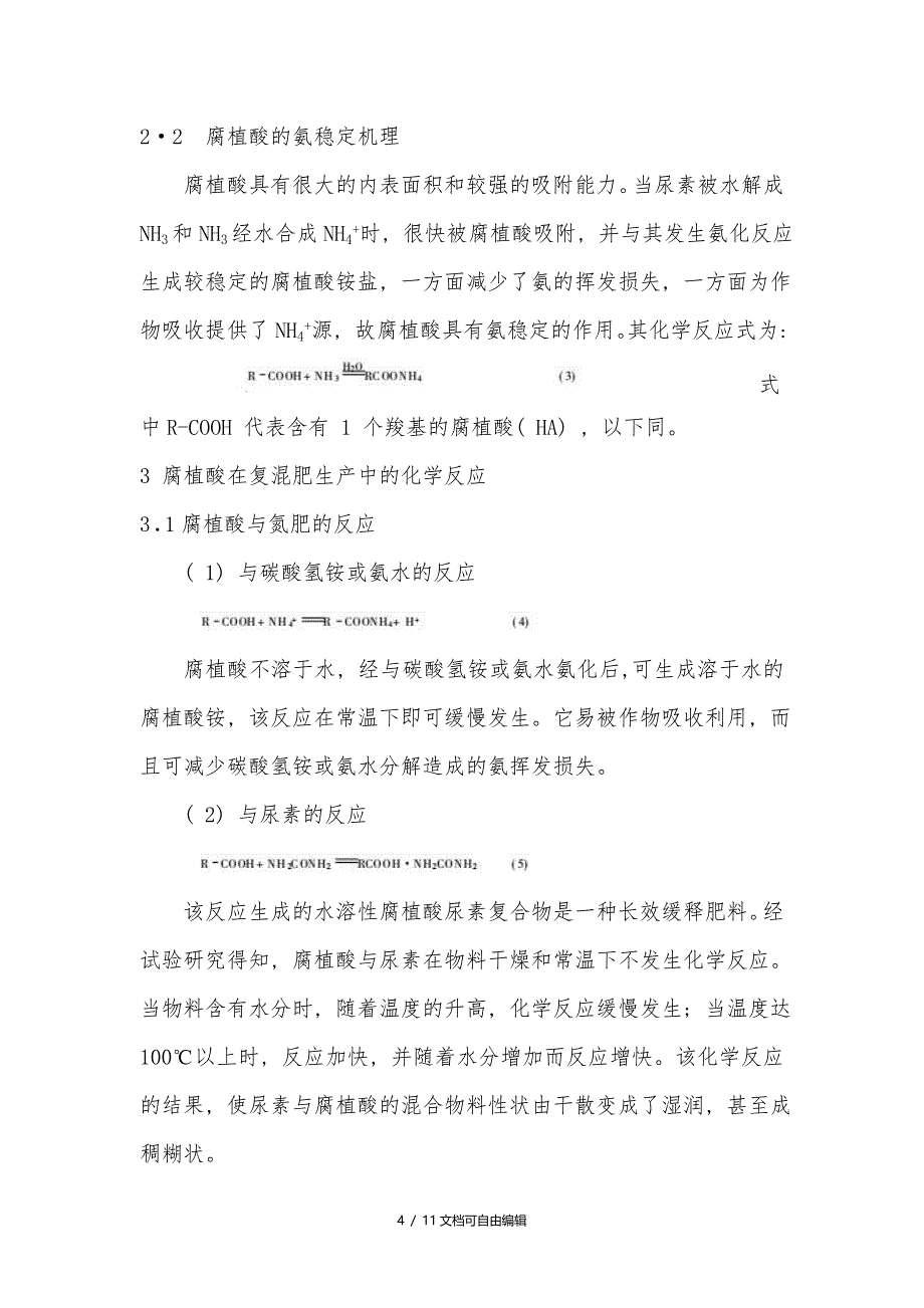 腐植酸复混肥的生产工艺与技术及工艺流程图_第4页