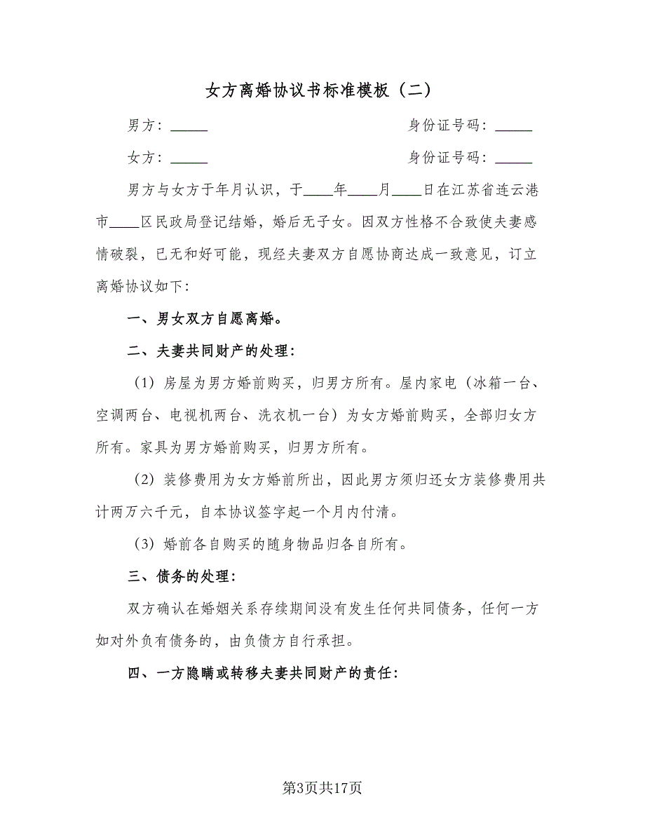 女方离婚协议书标准模板（7篇）_第3页