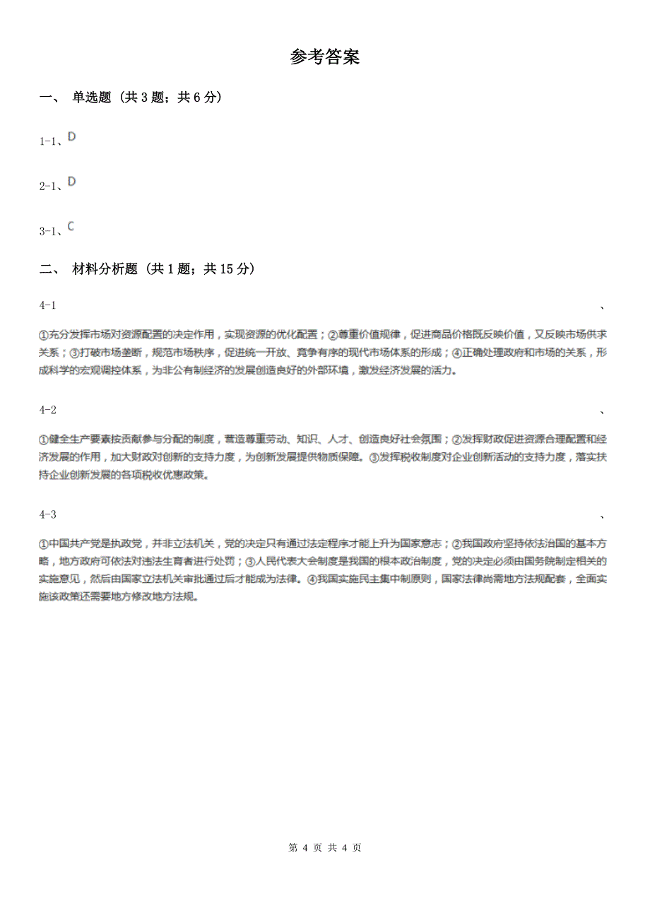 内蒙古通辽市高考政治真题分类汇编专题11：文化的传承与创新_第4页