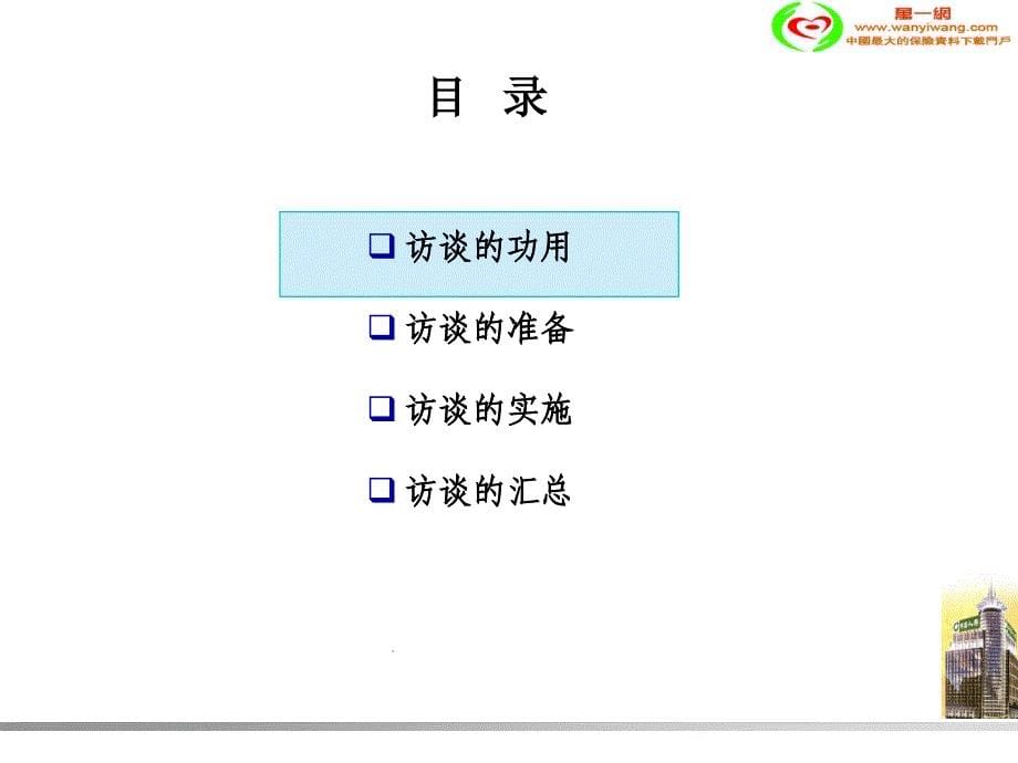 深度访谈技巧_第5页