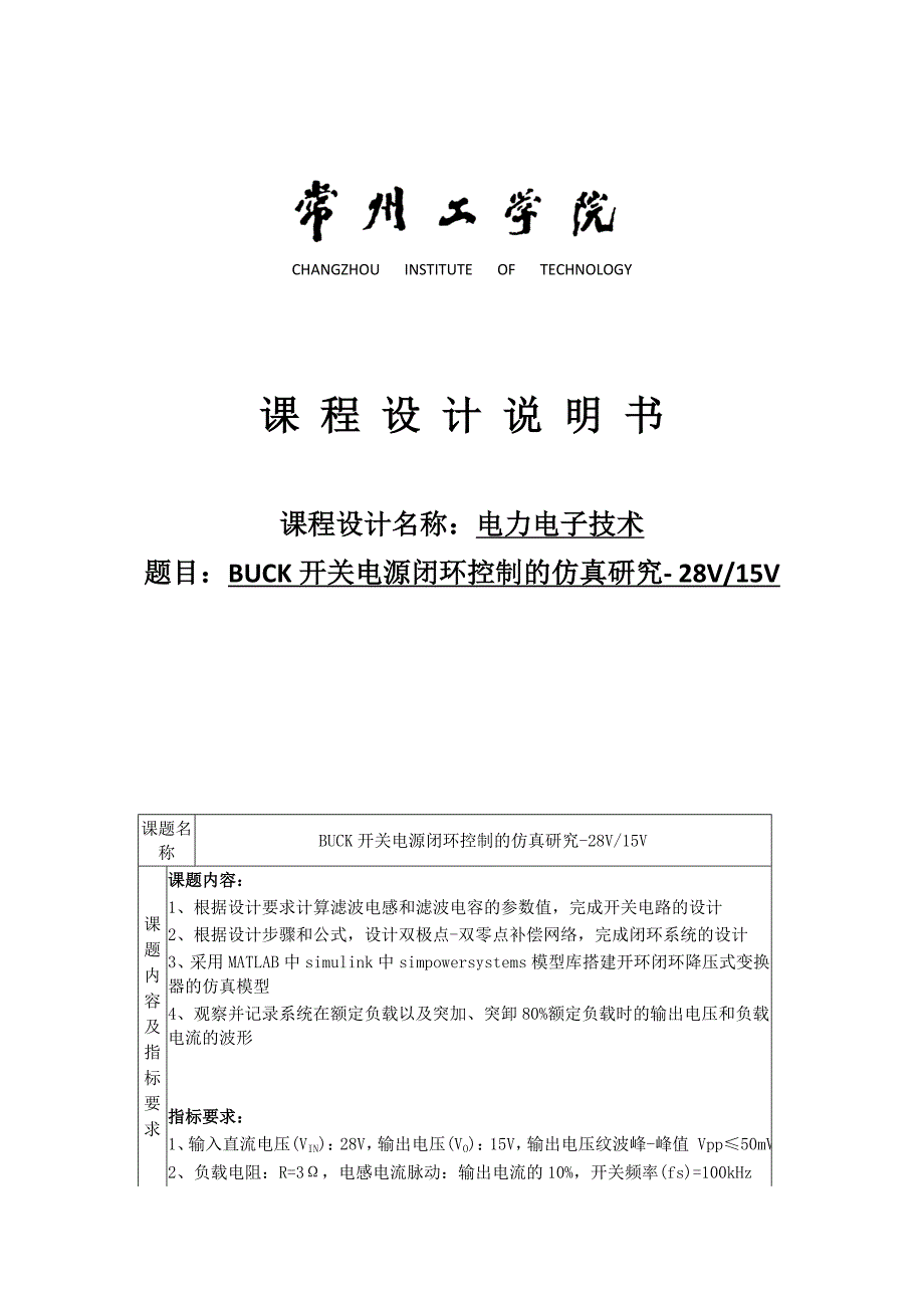 电力电子技术课程设计-BUCK开关电源闭环控制的仿真研究--28V15V.doc_第1页