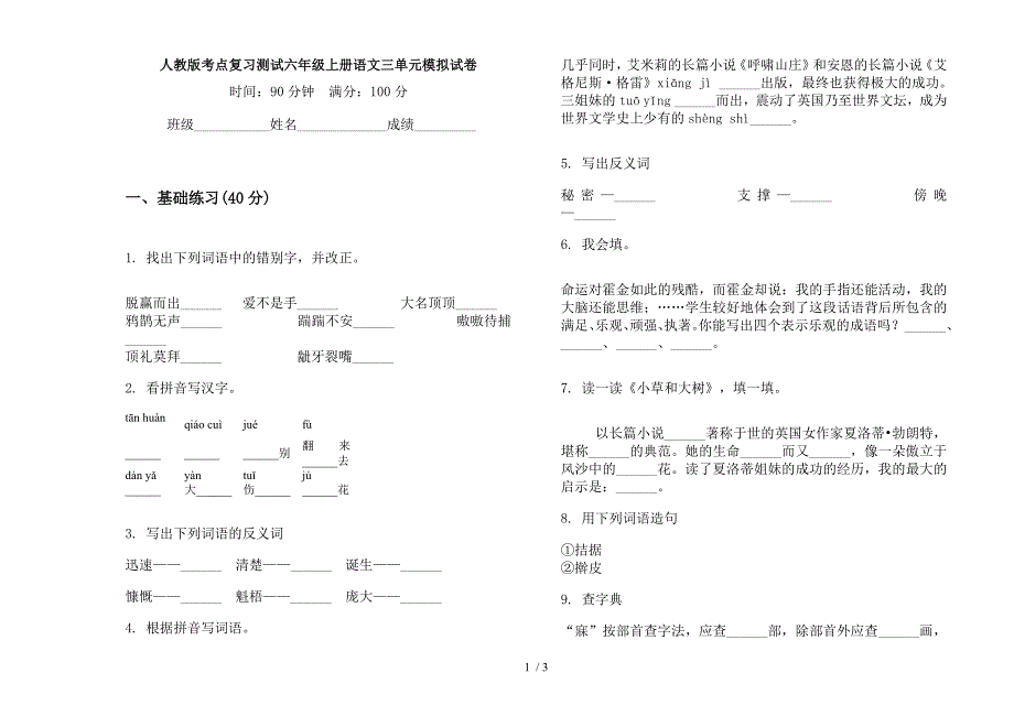 人教版考点复习测试六年级上册语文三单元模拟试卷.docx_第1页