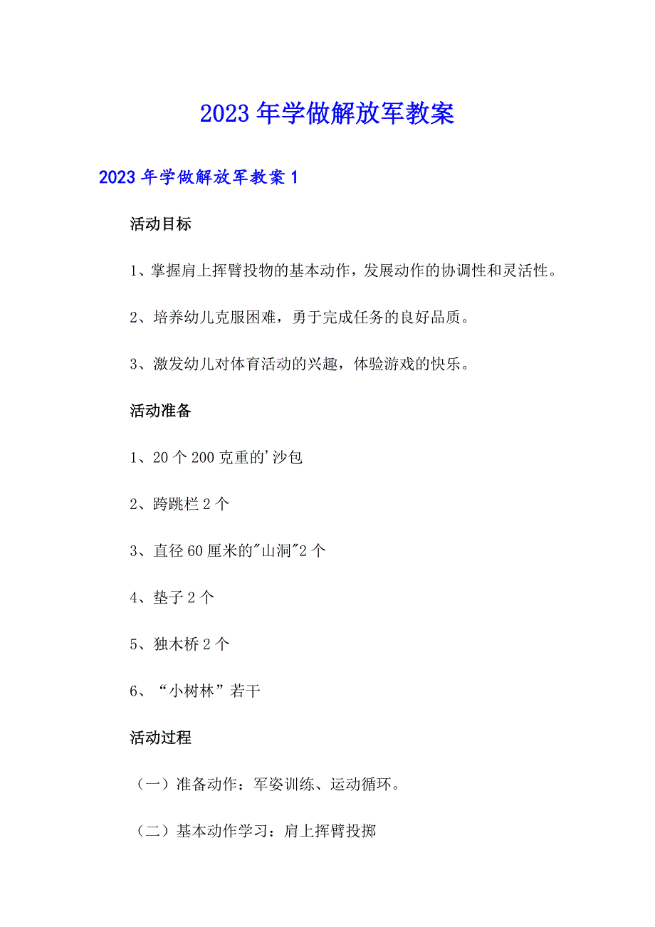 2023年学做解放军教案_第1页