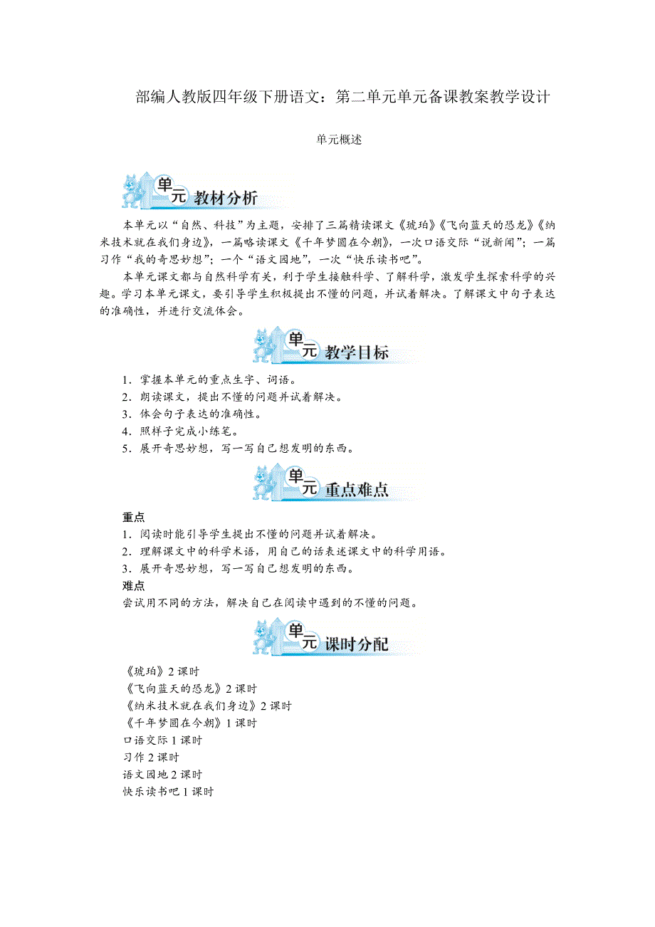 2020部编版四年级下册语文：第二单元单元备课教案教学设计.doc_第1页