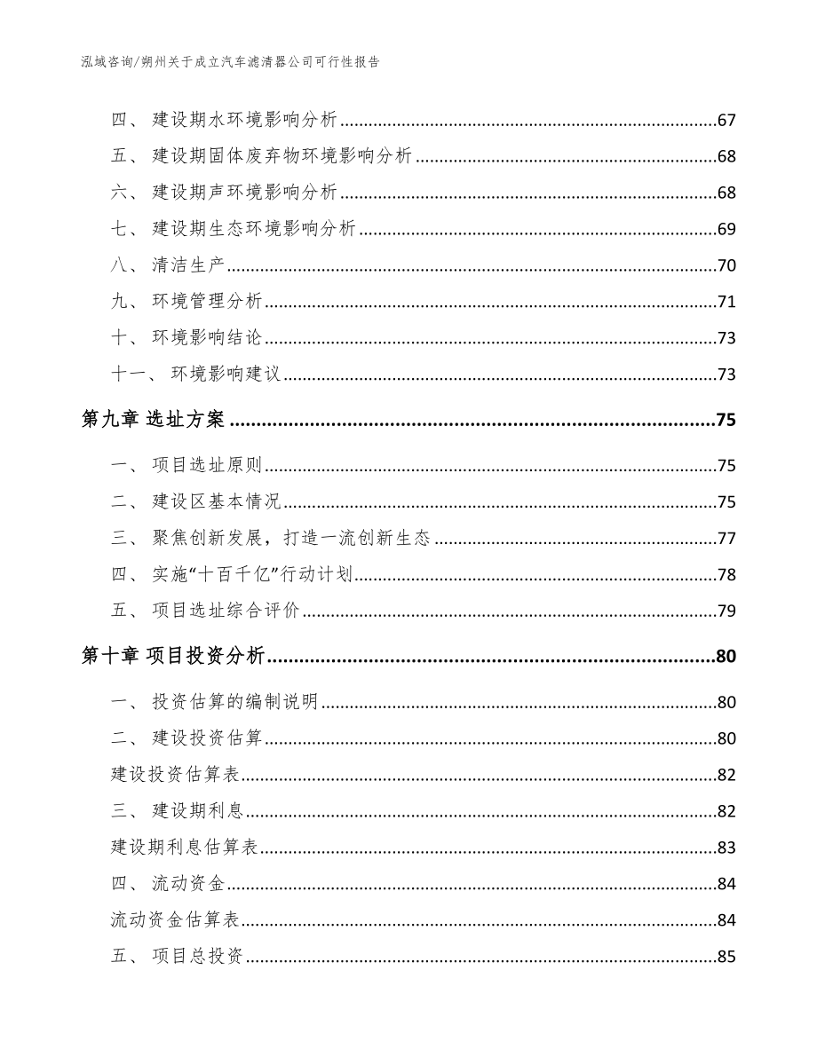 朔州关于成立汽车滤清器公司可行性报告模板参考_第4页