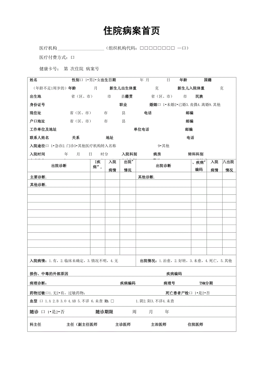 病案首页填写说明_第1页