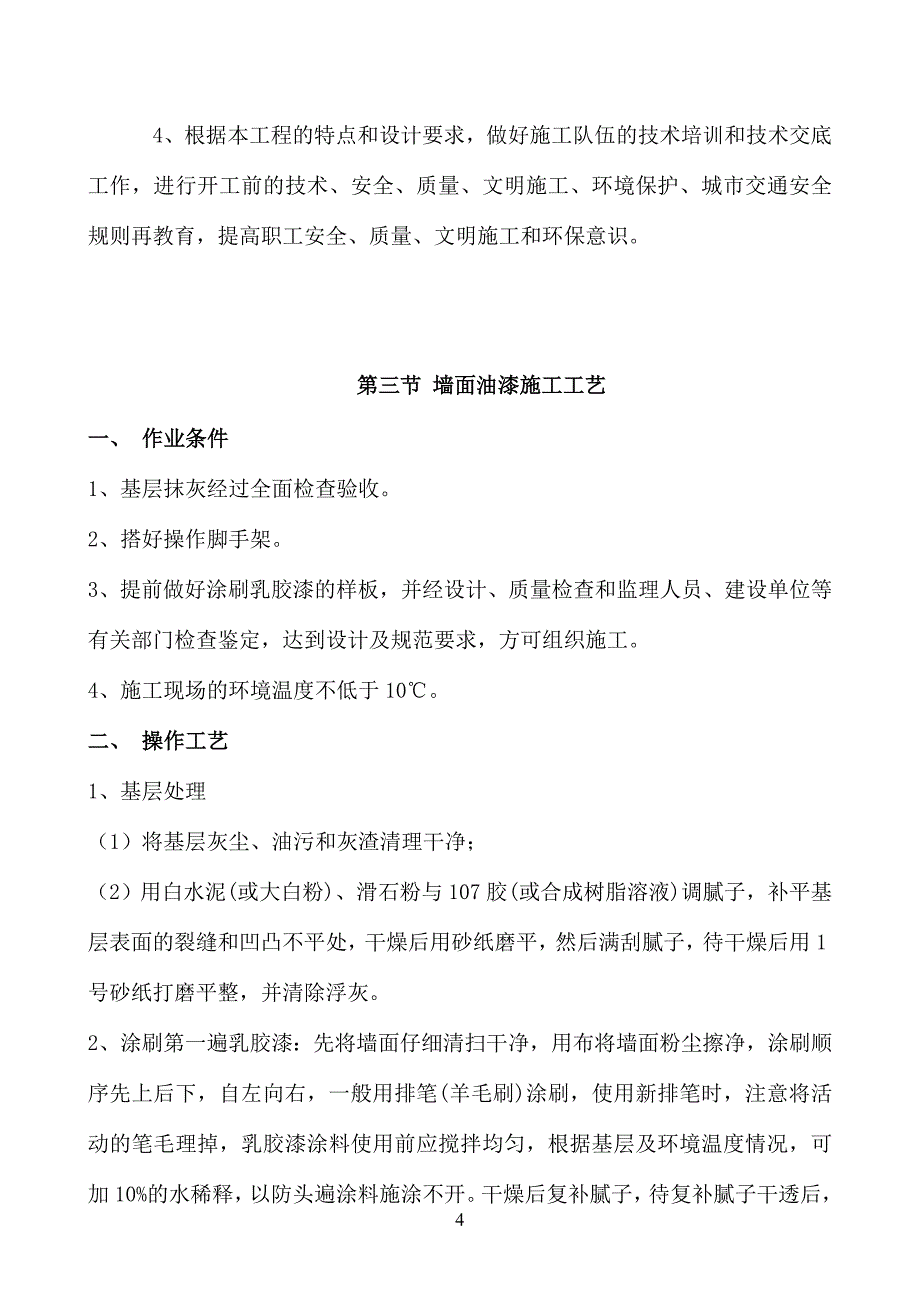 南山外国语学校校园文化建设工程施工方案(1)（天选打工人）.docx_第4页