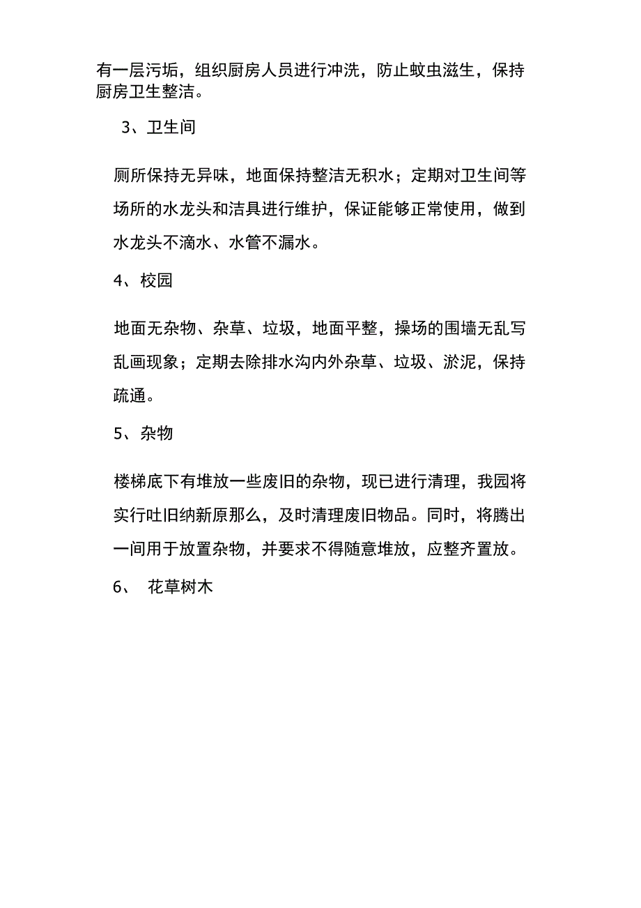 幼儿园环境卫生整治总结_第4页