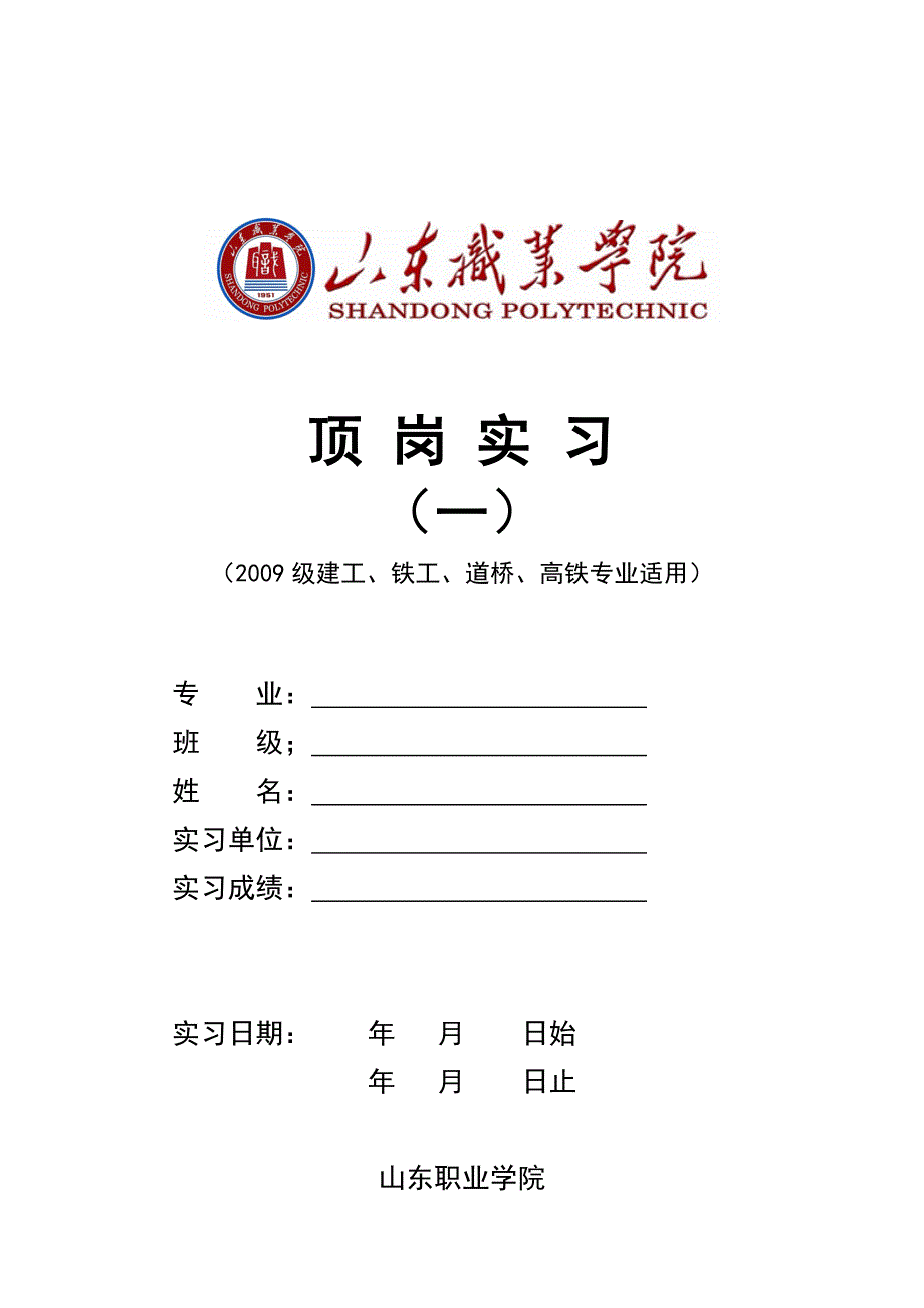 铁工道桥建工高铁专业顶岗实习一_第1页