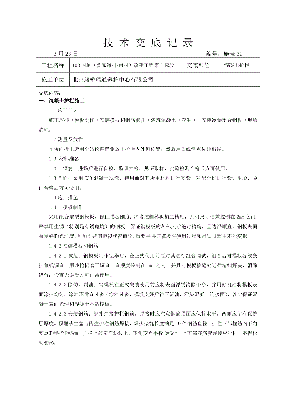 混凝土护栏技术交底_第1页