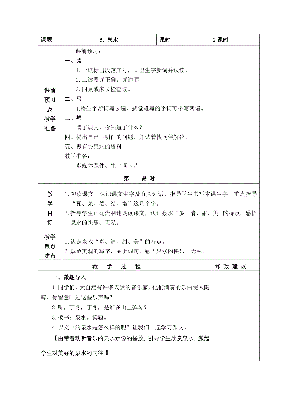 二年级下语文第二单元泉水.doc_第1页