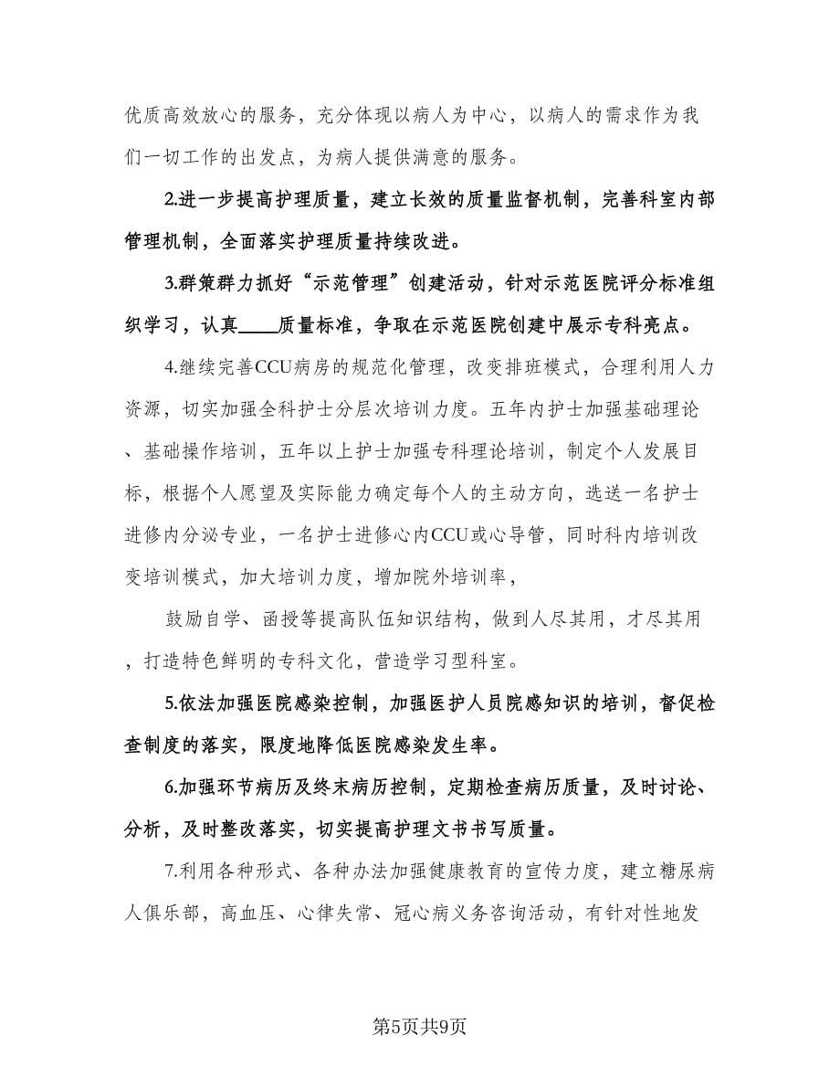 优质护理个人工作计划样本（3篇）.doc_第5页