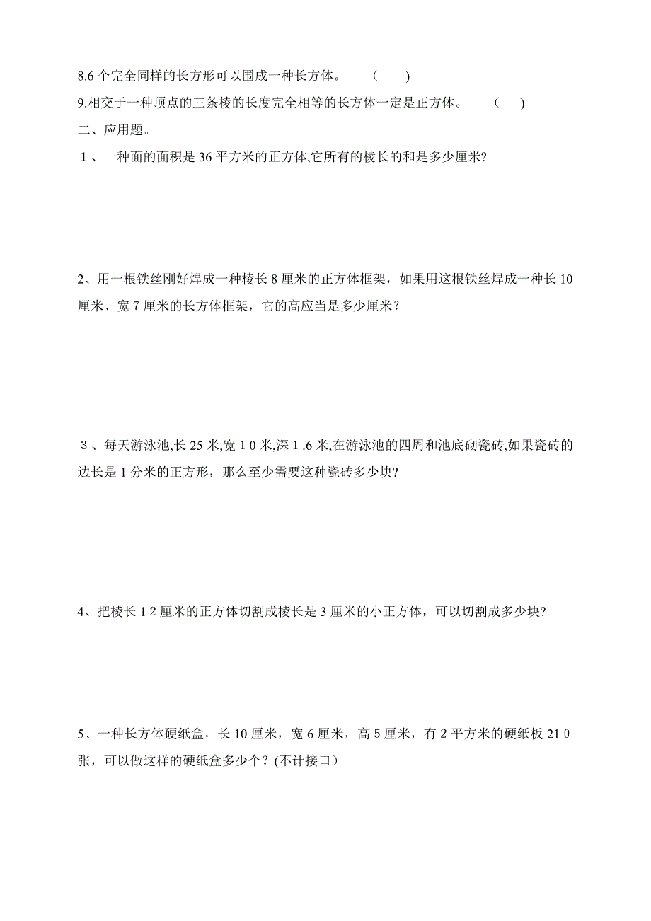 正方体和长方体表面积、体积的专项练习_第3页