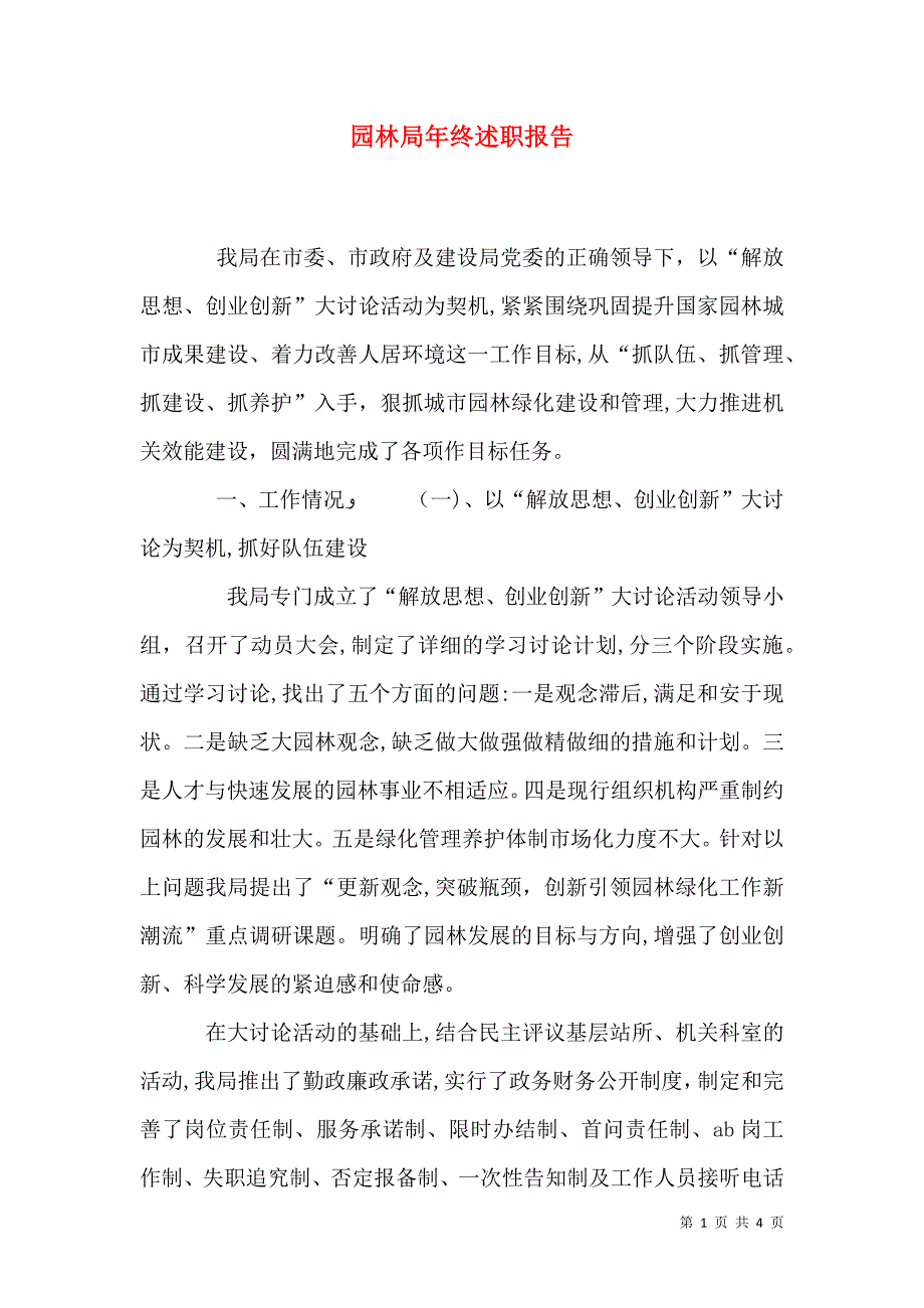 园林局年终述职报告_第1页