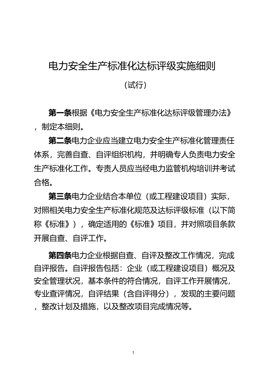 电力安全生产标准化达标评级实施细则_第1页