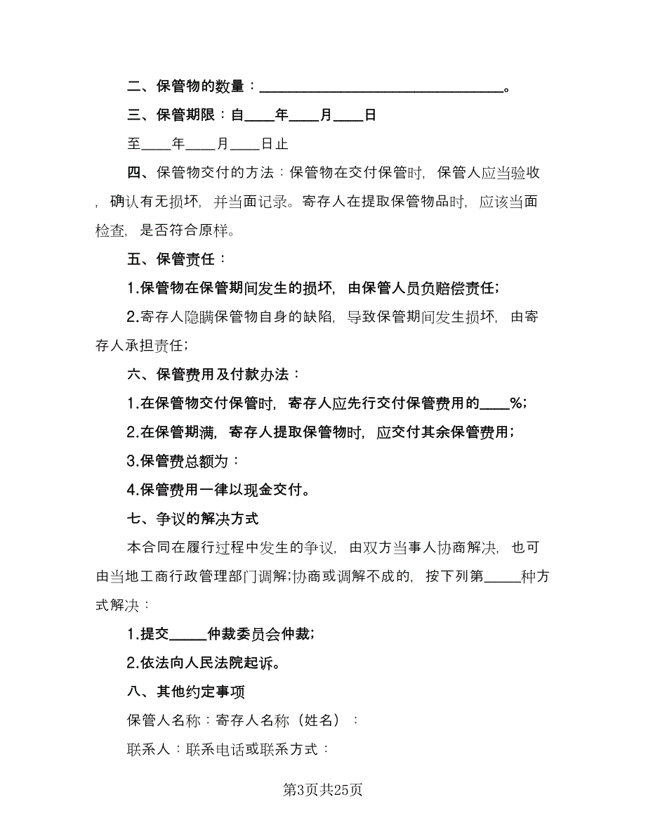 保管合同常用版（八篇）_第3页