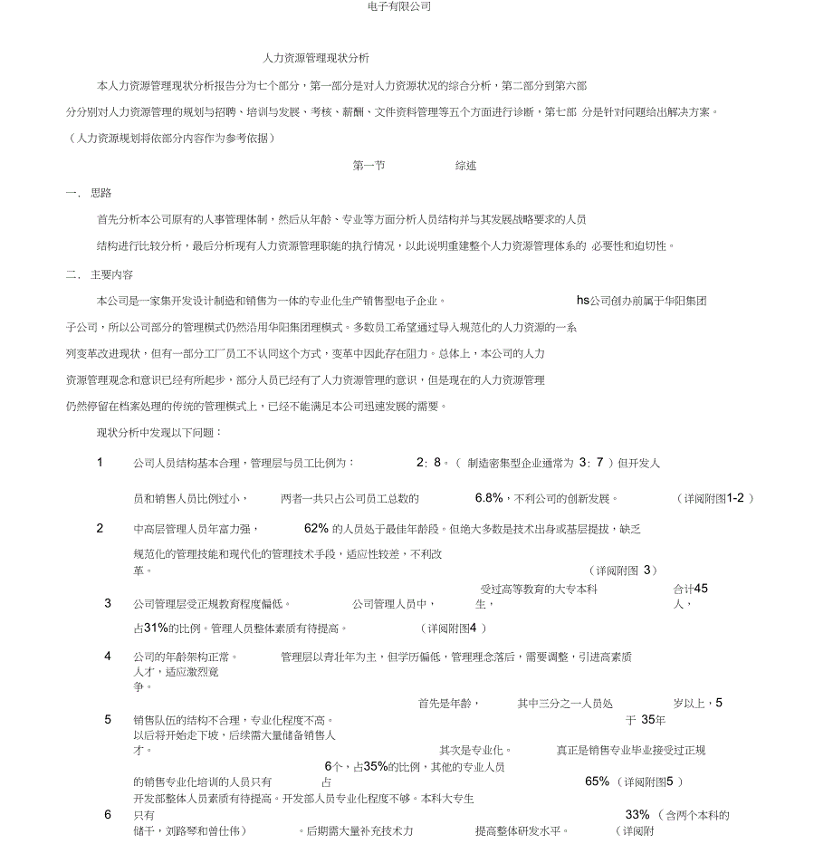 人力资源现状分析报告DOC_第1页