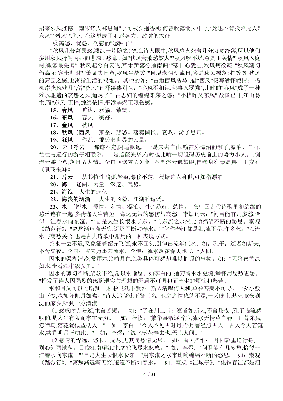 古诗词鉴赏典故意象解析大全_第4页