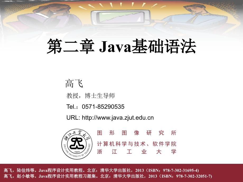 Java程序设计第02章Java基础语法详版课资_第1页