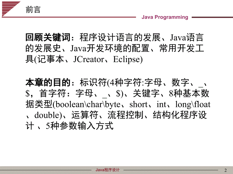 Java程序设计第02章Java基础语法详版课资_第2页