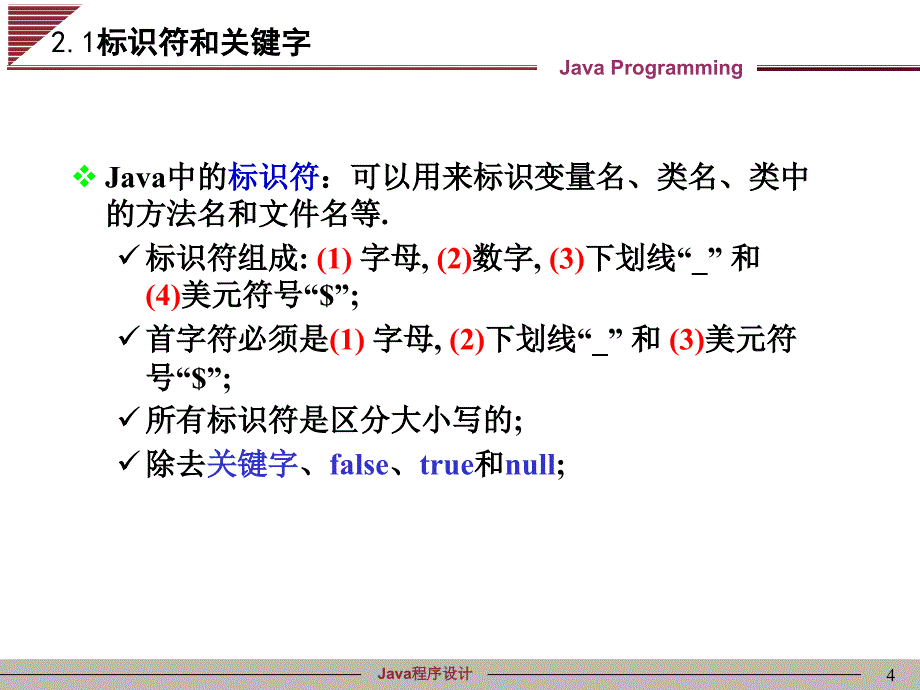 Java程序设计第02章Java基础语法详版课资_第4页