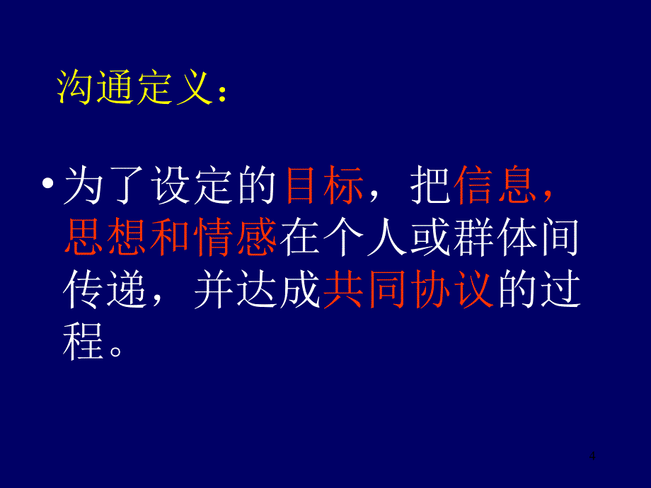 班组长的培训之二沟通技巧_第4页