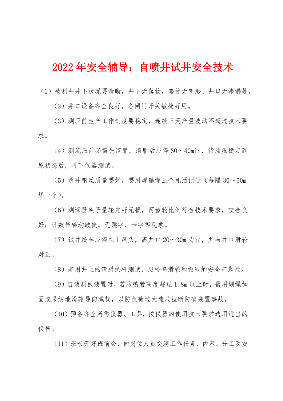 2022年安全辅导：自喷井试井安全技术.docx_第1页