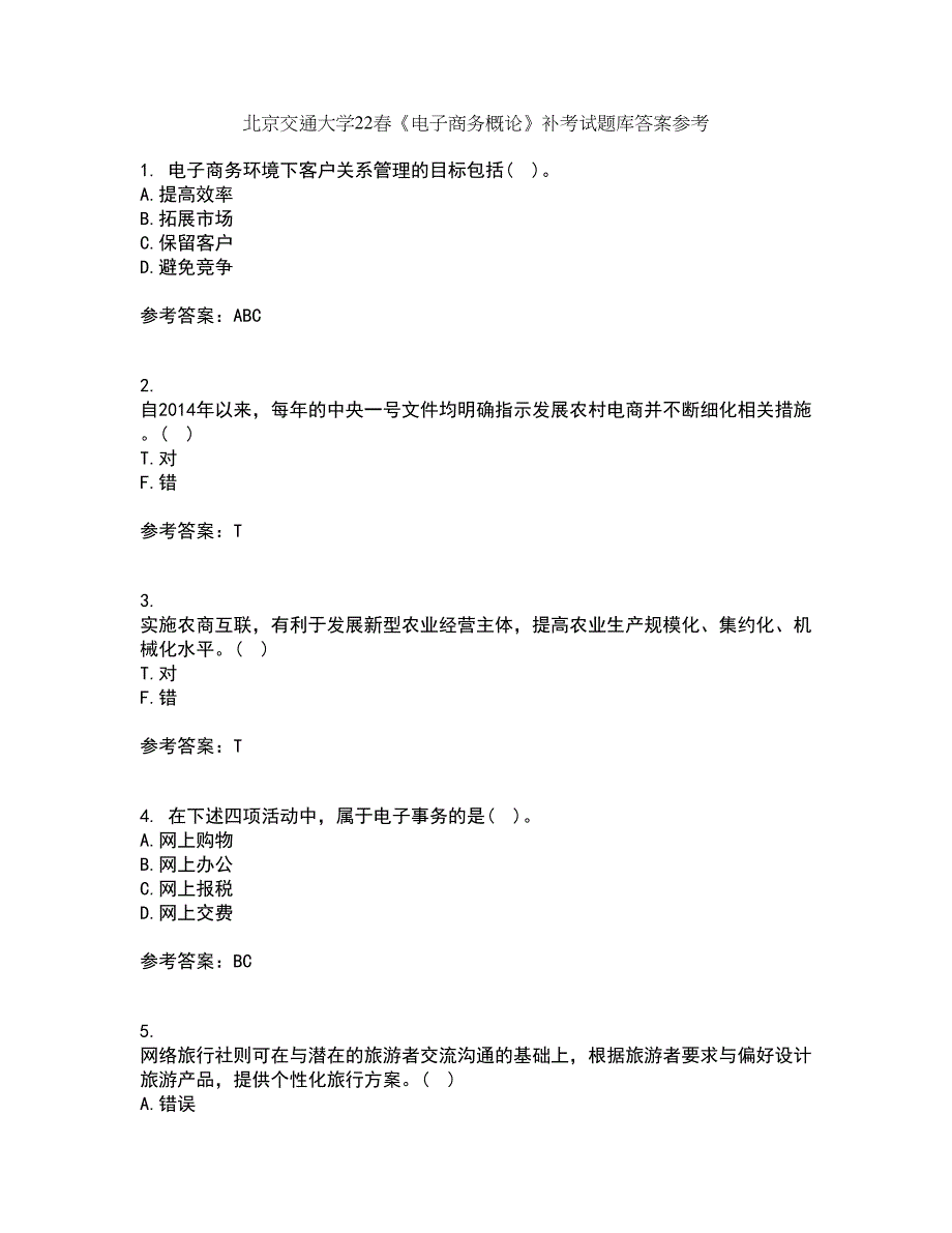 北京交通大学22春《电子商务概论》补考试题库答案参考75_第1页