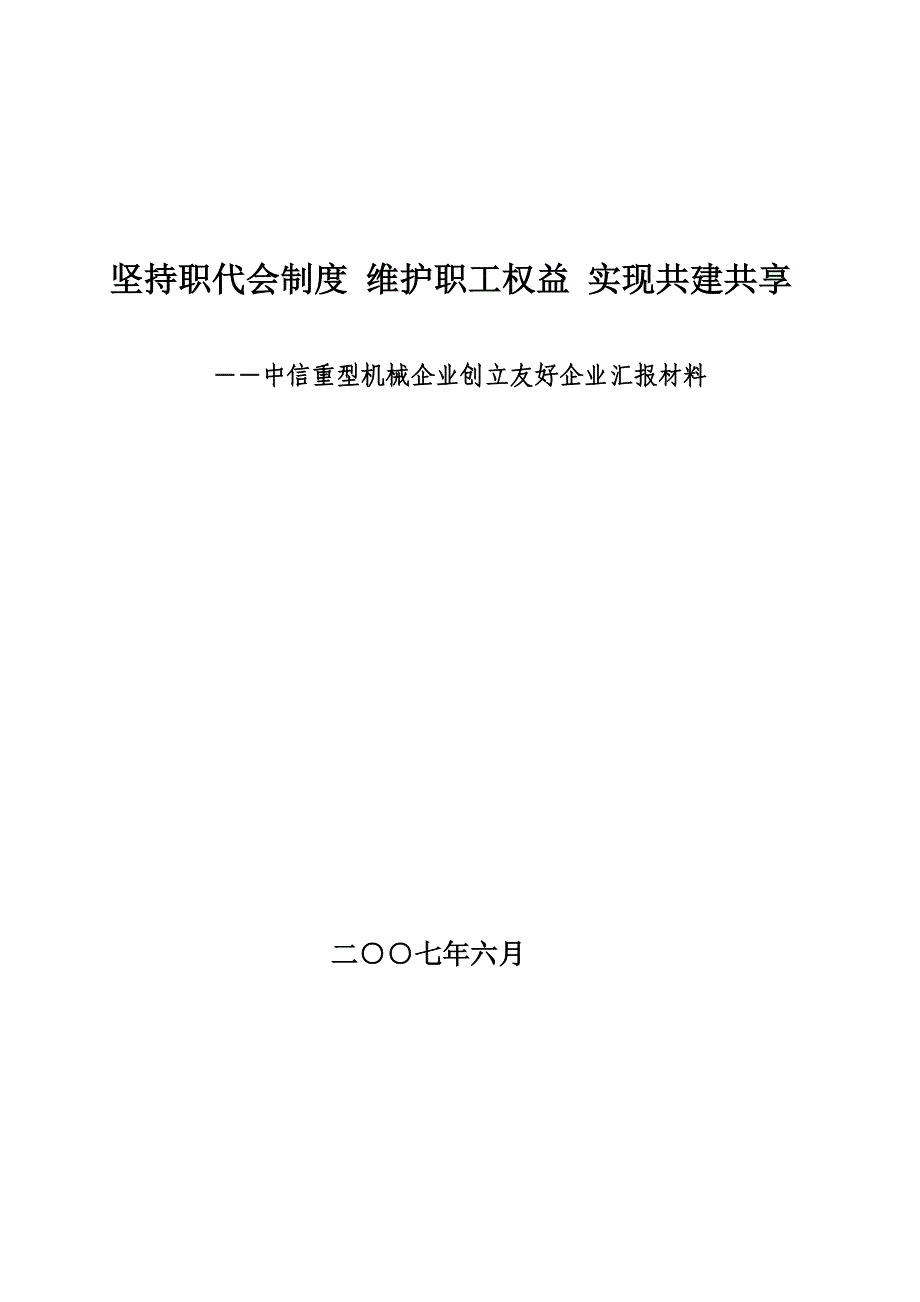 坚持职代会制度维护职工权益实现共建共享_第1页