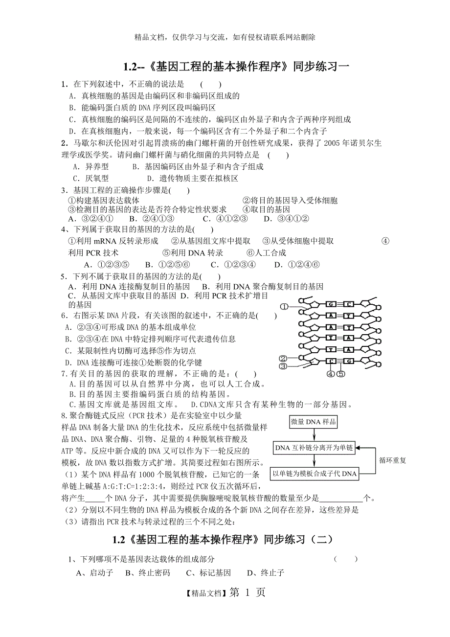 d 《基因工程的基本操作程序》同步练习_第1页