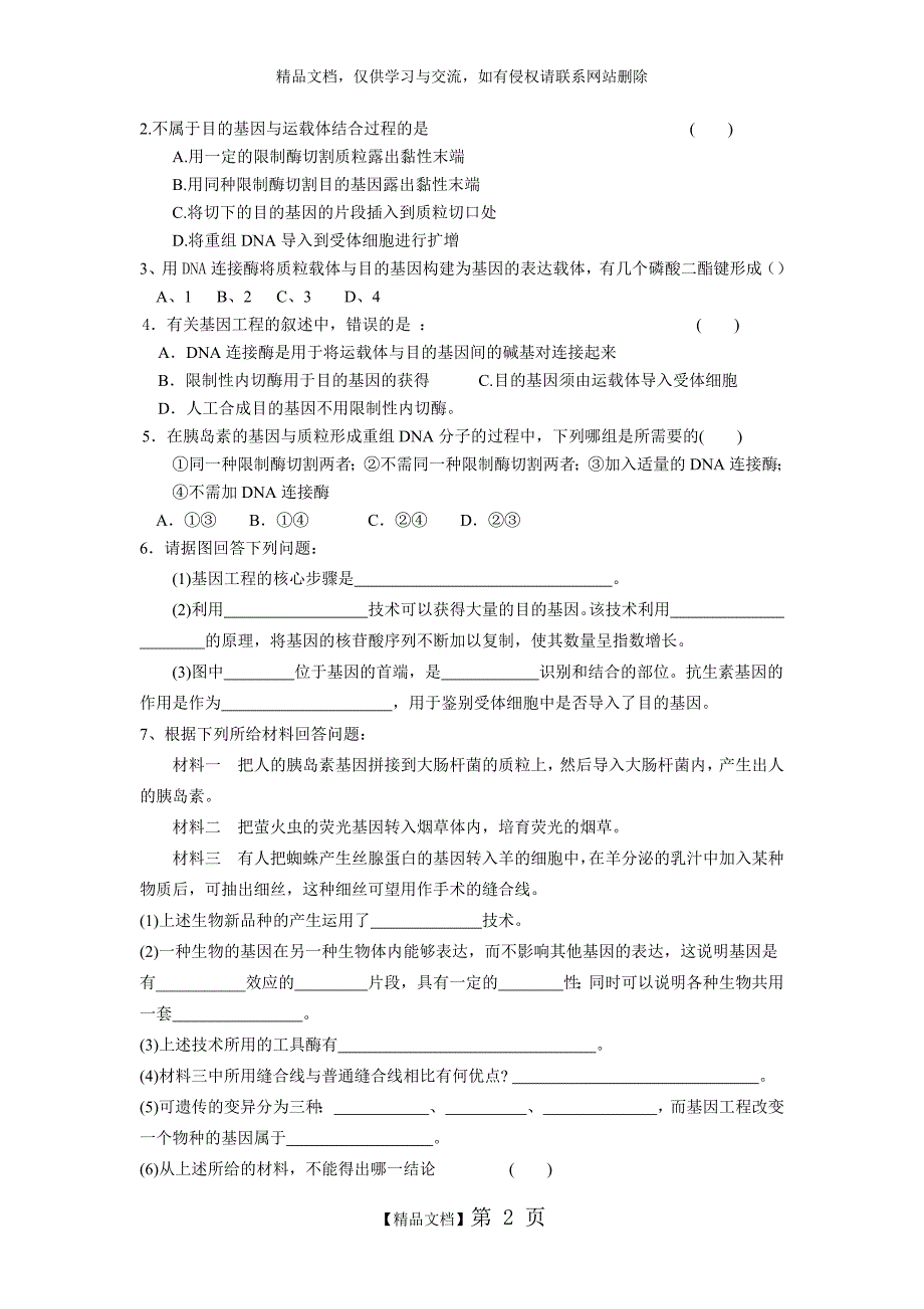 d 《基因工程的基本操作程序》同步练习_第2页