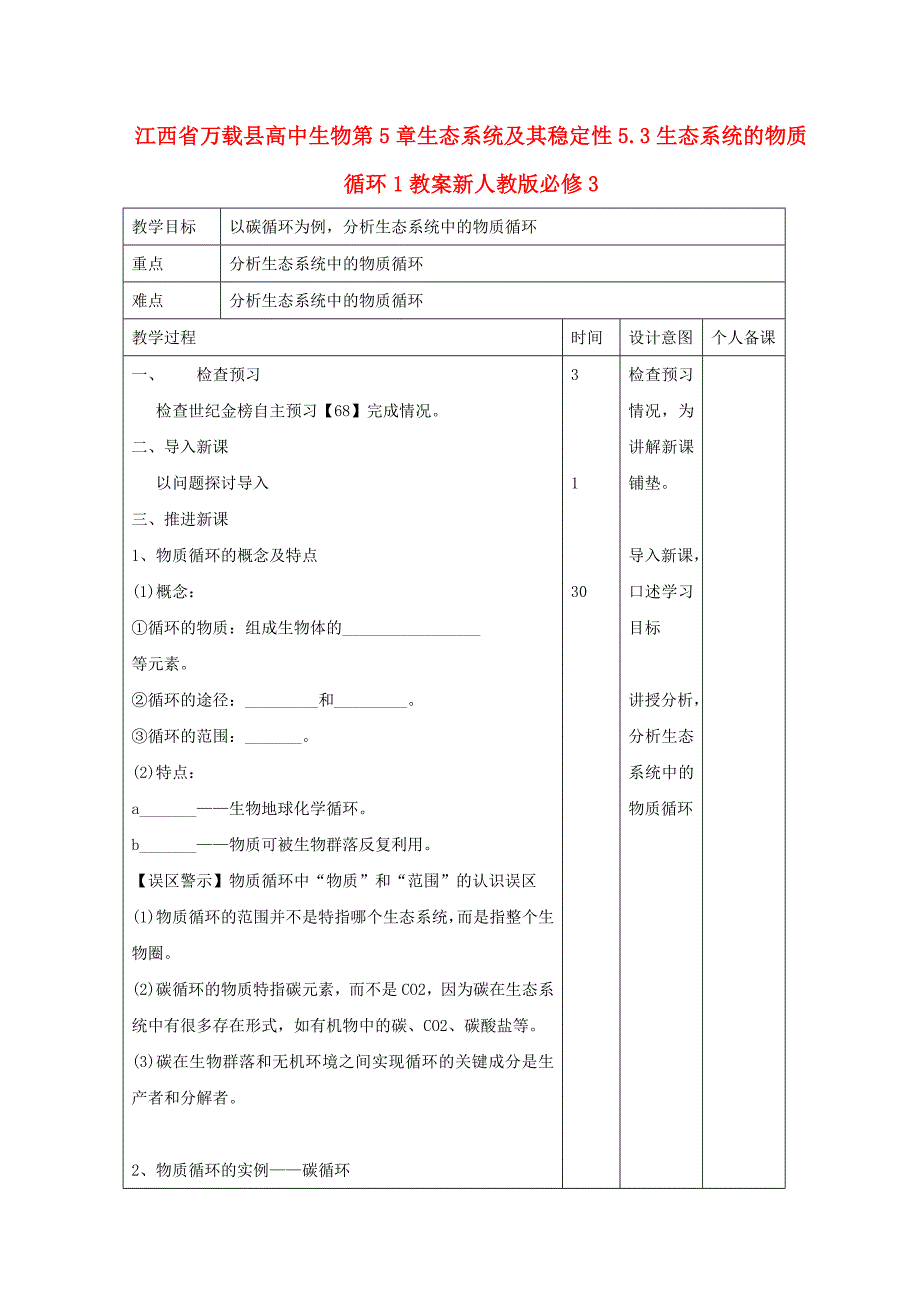 江西省万载县高中生物第5章生态系统及其稳定性5.3生态系统的物质循环1教案新人教版必修3_第1页