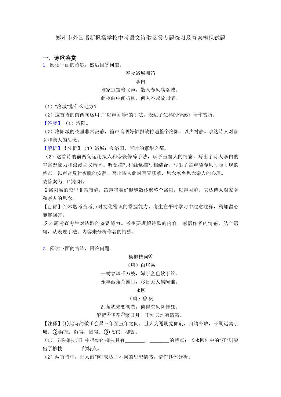 最新郑州市外国语新枫杨学校中考语文诗歌鉴赏专题练习及答案模拟试题.doc_第1页