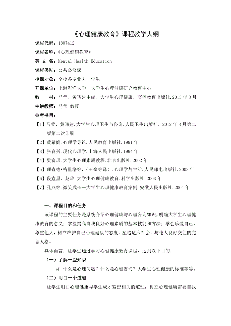 马莹《心理健康教育》课程教学大纲_第1页