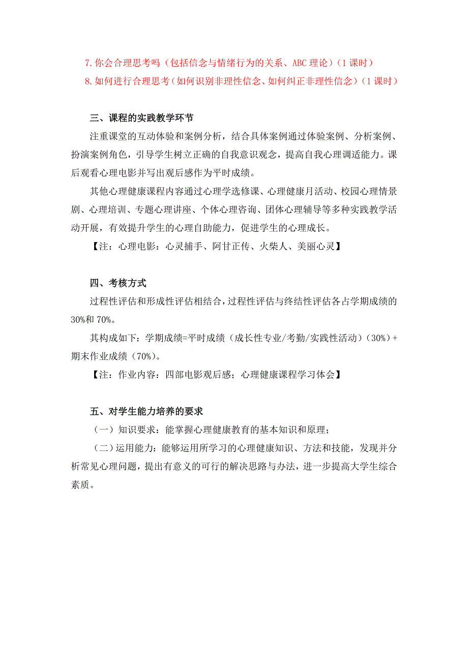 马莹《心理健康教育》课程教学大纲_第3页