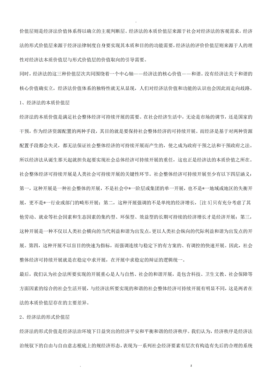 论经济法社会法之辨析探讨研究报告_第4页