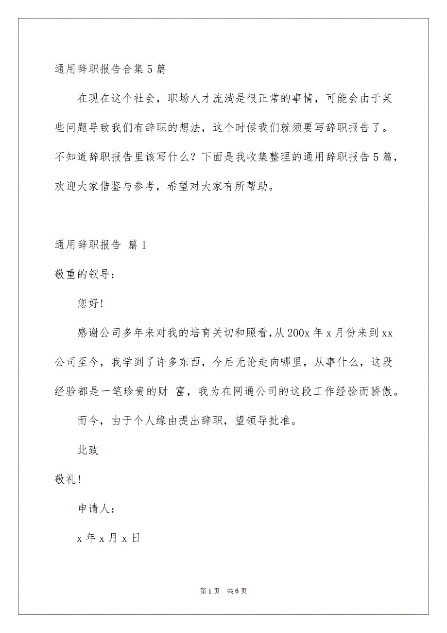 通用辞职报告合集5篇_第1页