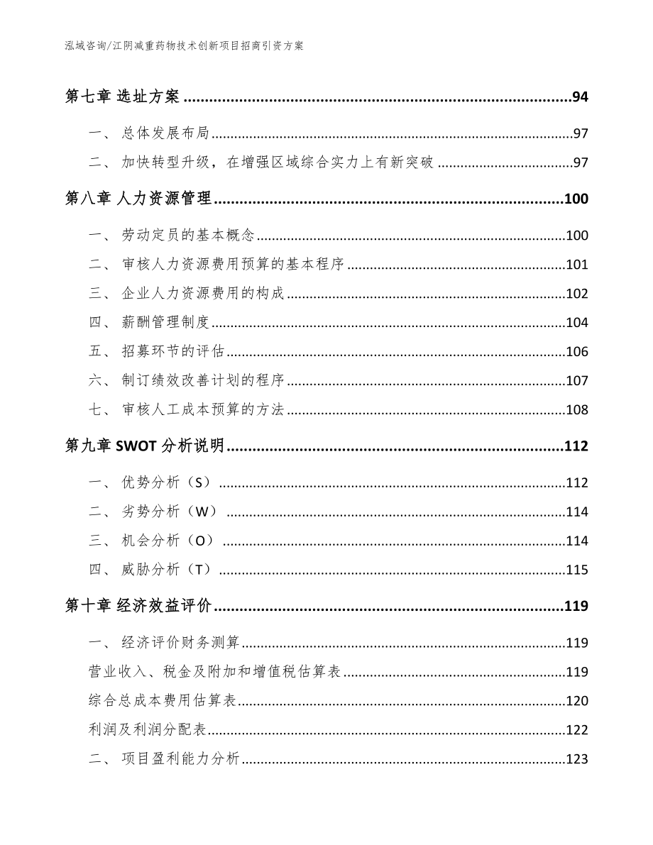 江阴减重药物技术创新项目招商引资方案模板参考_第4页