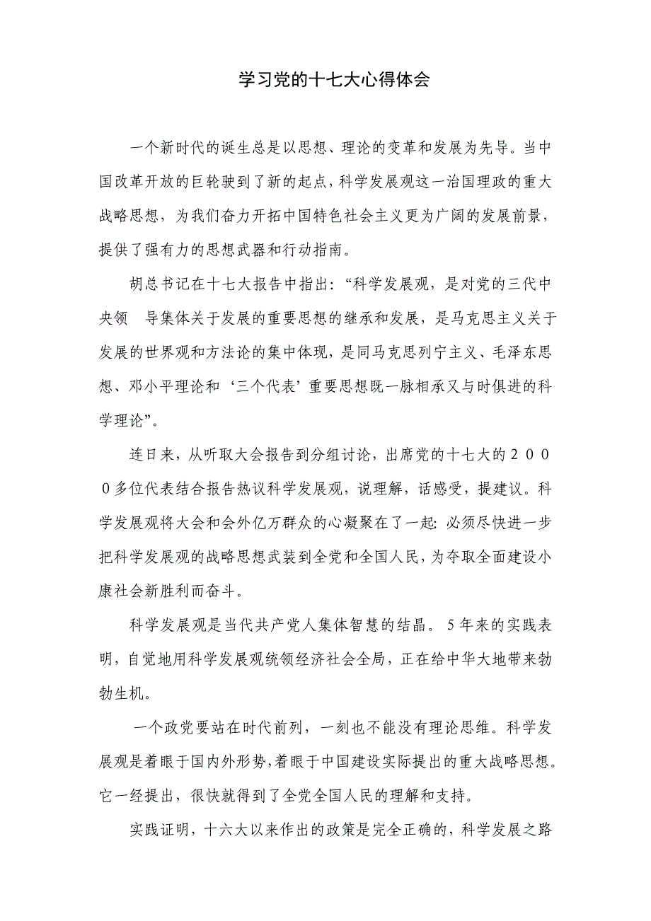 学习党的十七大心得体会.doc_第4页
