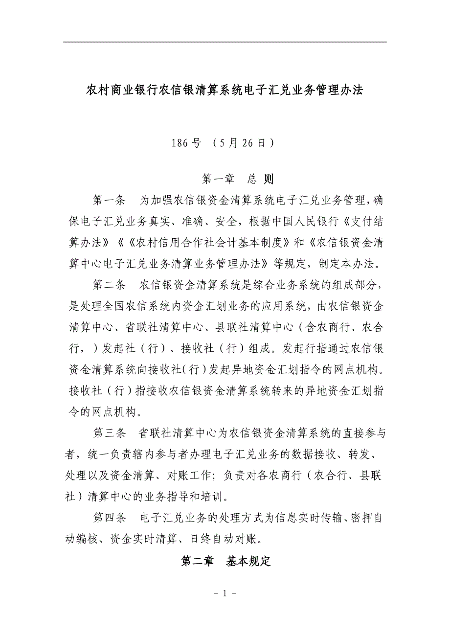 农村商业银行农信银清算系统电子汇兑业务管理办法_第1页