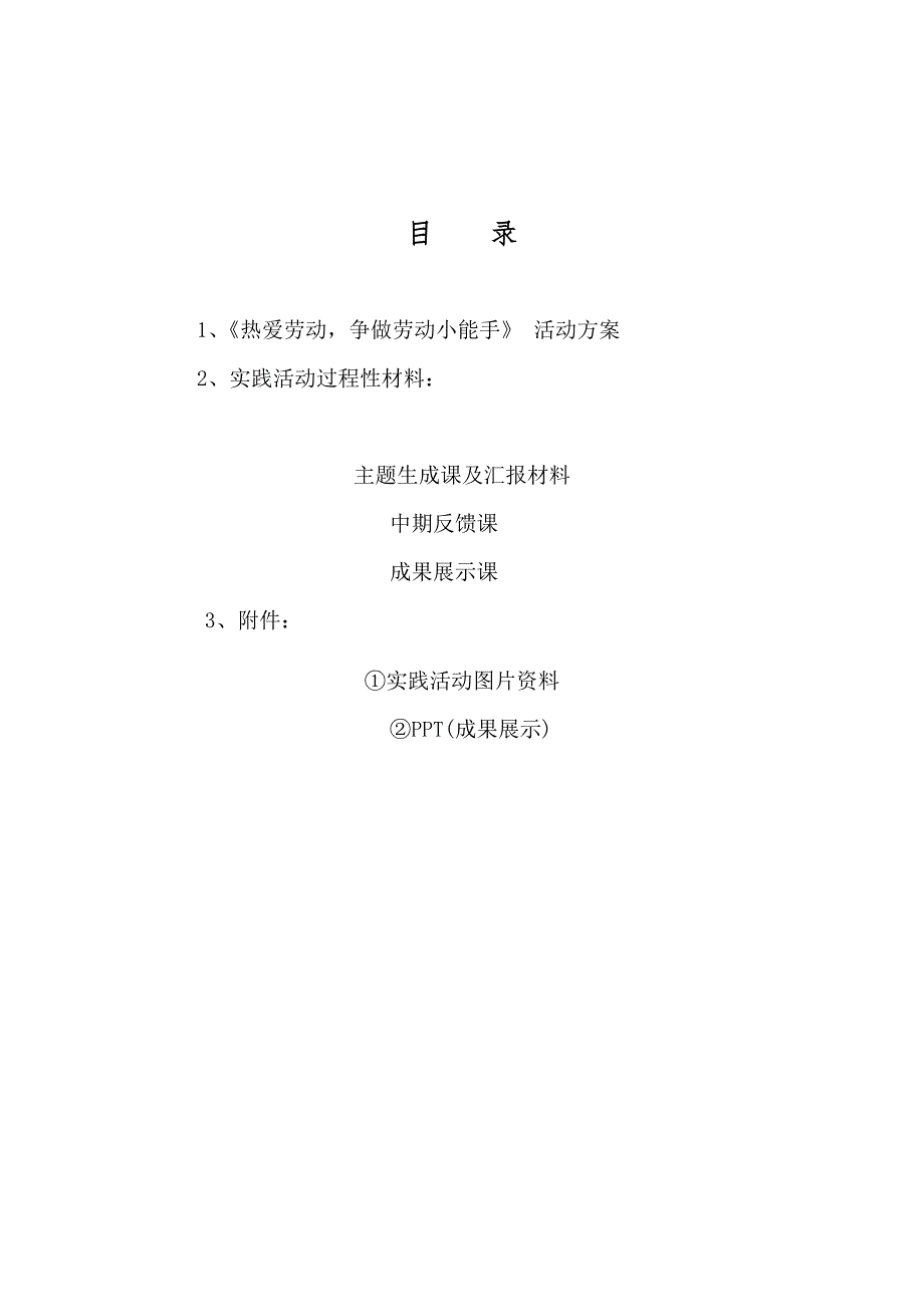 热爱劳动争做劳动小能手综合实践材料舒林_第2页