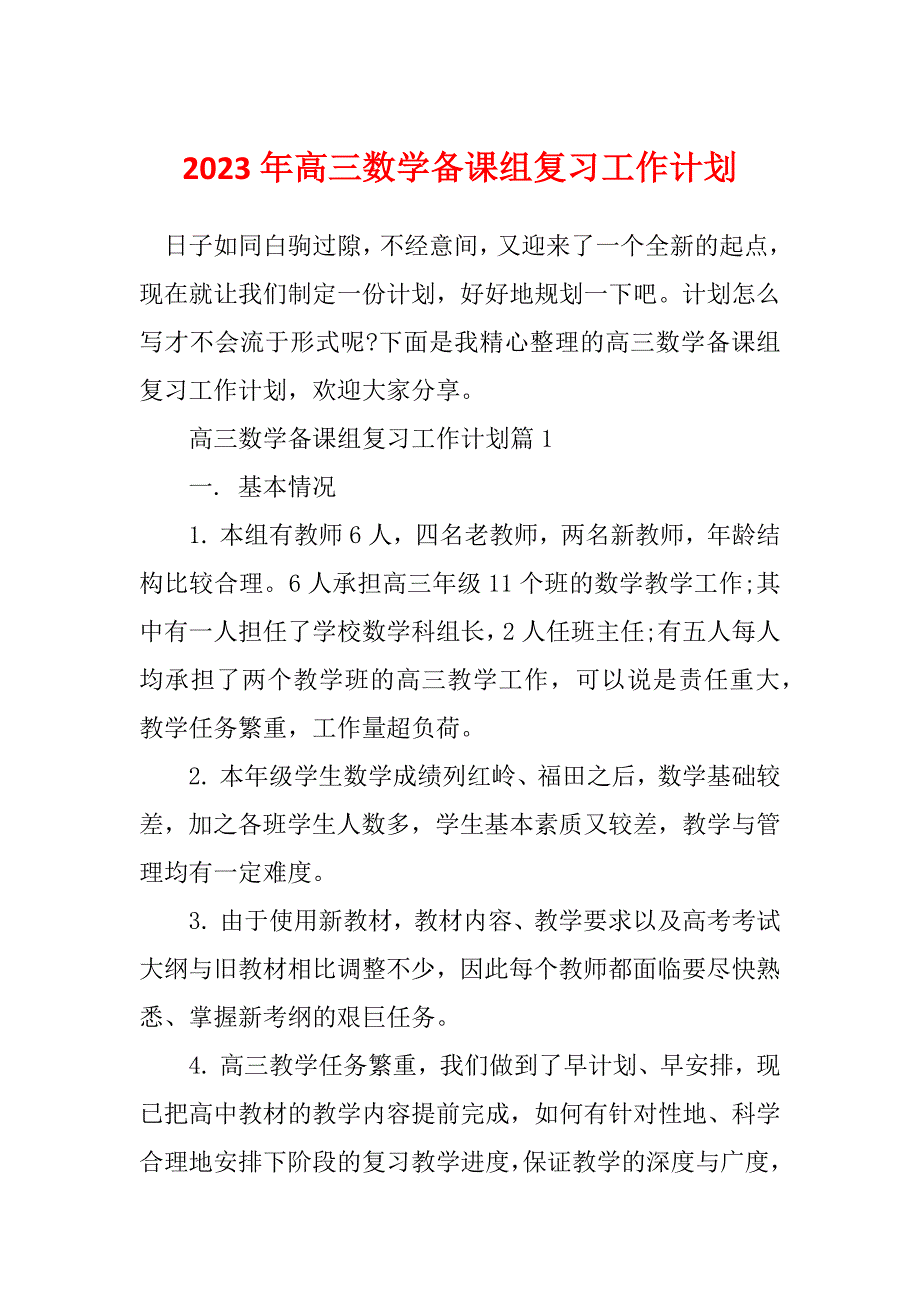 2023年高三数学备课组复习工作计划_第1页