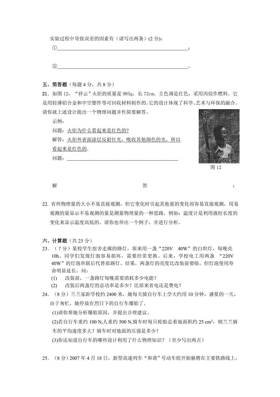 贵州黔东南州2009年初中毕业升学统一考试-综合理科物理试卷.doc_第5页