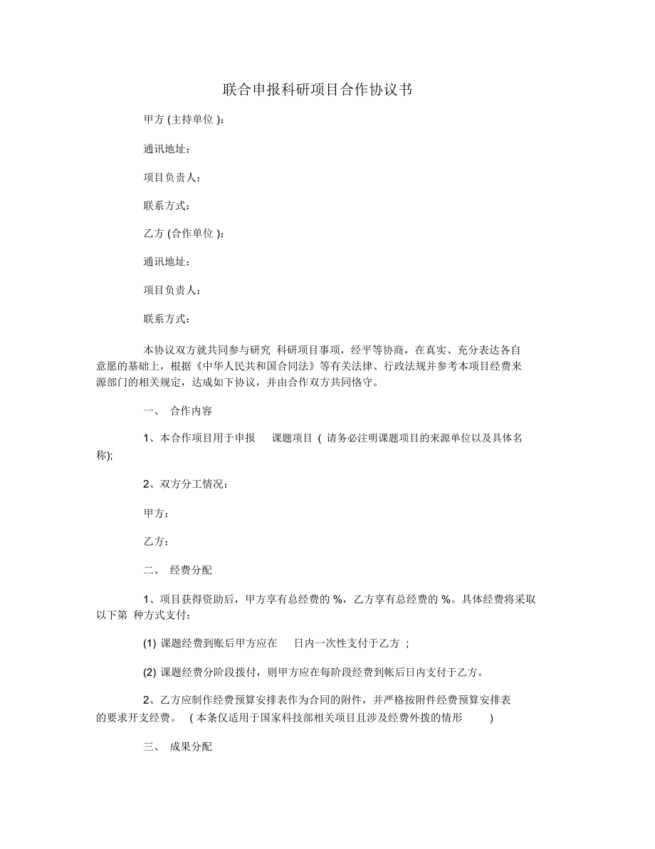 联合申报科研项目合作协议书_第1页